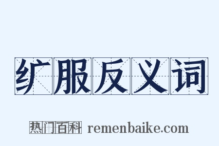 纩服反义词是什么意思的图片